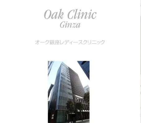 Oak Clinic 银座院