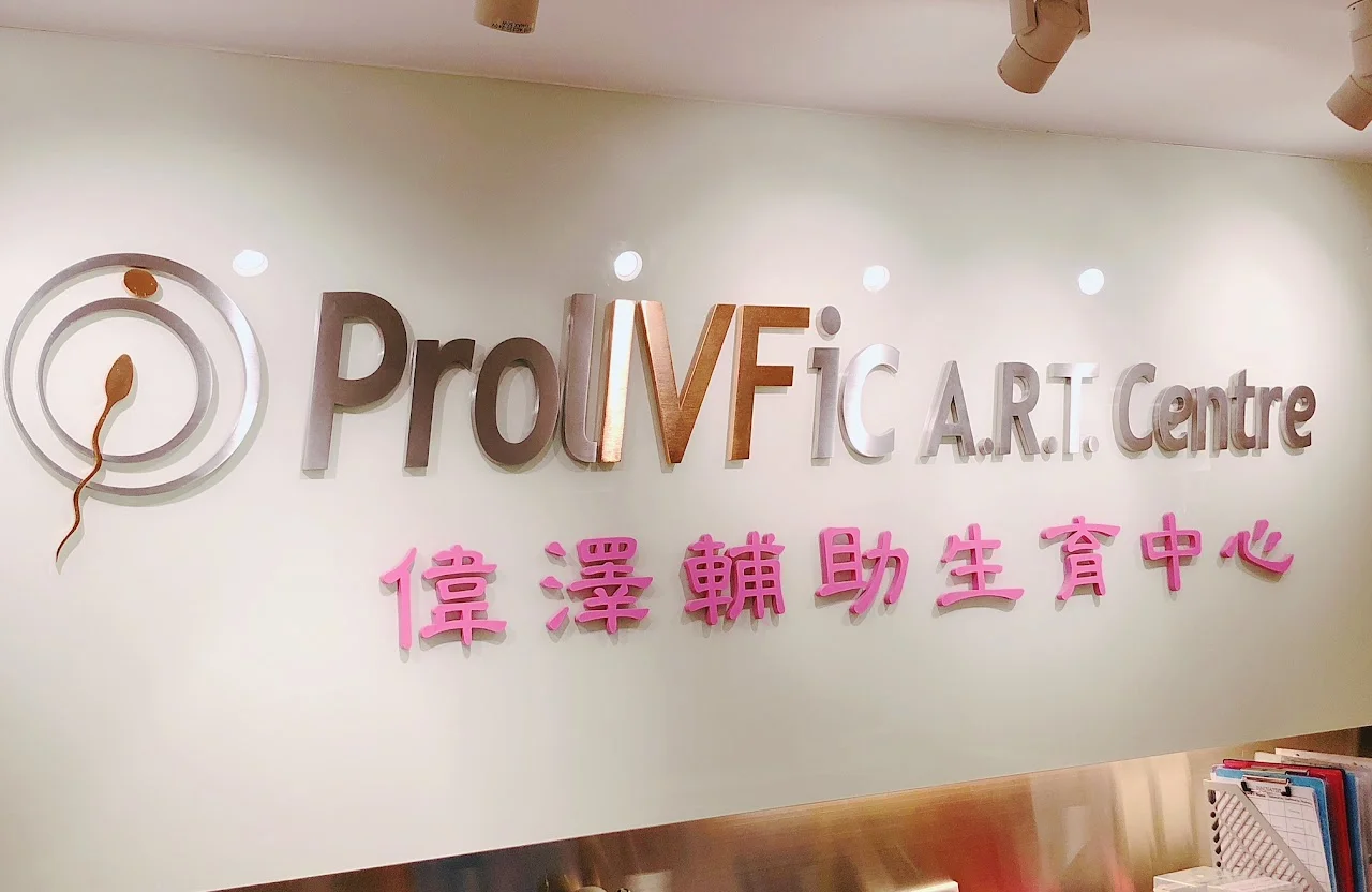 偉澤輔助生育中心（Prolivfic A.R.T Centre）