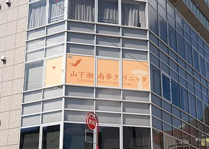 Yume Clinic (Fujisawa) 2